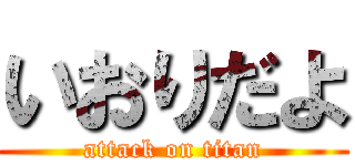 いおりだよ (attack on titan)