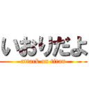 いおりだよ (attack on titan)