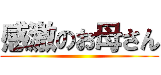 感激のお母さん ()