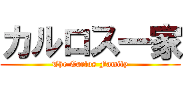 カルロス一家 (The Carlos Family)