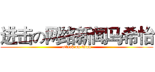 进击の网络新闻马希怡 (attack on titan)