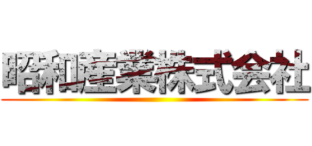 昭和産業株式会社 ()