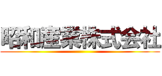 昭和産業株式会社 ()