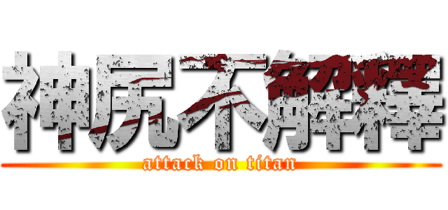 神尻不解釋 (attack on titan)