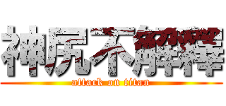 神尻不解釋 (attack on titan)