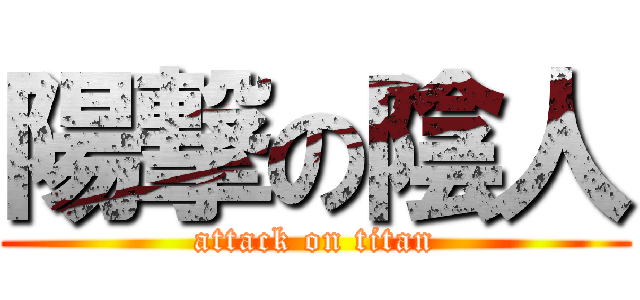 陽撃の陰人 (attack on titan)