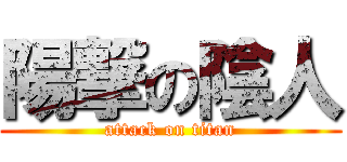 陽撃の陰人 (attack on titan)