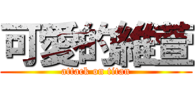 可愛的維萱 (attack on titan)