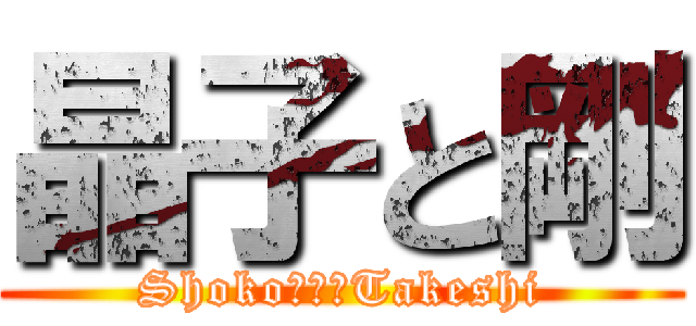 晶子と剛 (Shoko　＆　Takeshi)