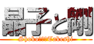 晶子と剛 (Shoko　＆　Takeshi)