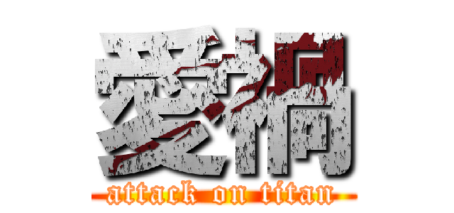 愛禍 (attack on titan)