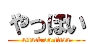 やっほい (attack on titan)