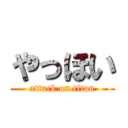 やっほい (attack on titan)