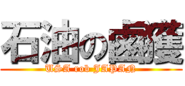 石油の鹵獲 (USA rob JAPAN)