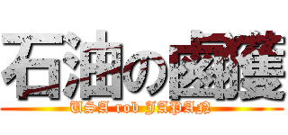 石油の鹵獲 (USA rob JAPAN)