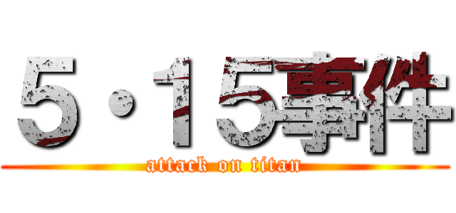 ５・１５事件 (attack on titan)