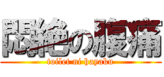 悶絶の腹痛 (toilet ni hayaku)