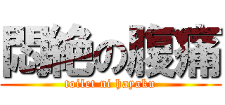 悶絶の腹痛 (toilet ni hayaku)