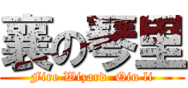 襄の琴里 (Fire Wizard  Qin li)