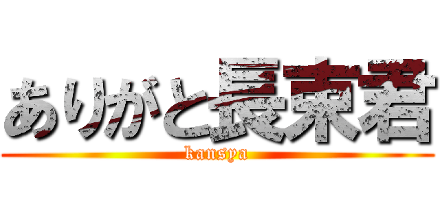ありがと長束君 (kansya)