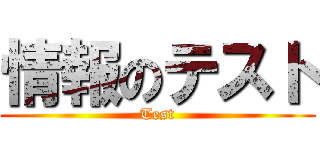 情報のテスト (Test)