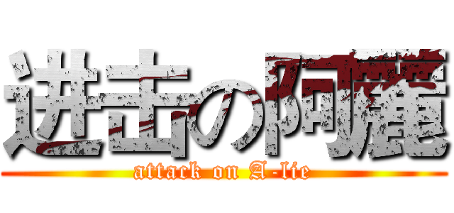 进击の阿麗 (attack on A-lie)