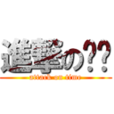 進撃の时间 (attack on time)