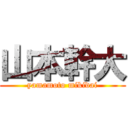 山本幹大 (yamamoto mikidai)