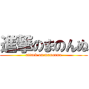 進撃のまのんぬ (attack on manonnu)