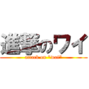 進撃のワイ (attack on "wai")