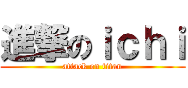 進撃のｉｃｈｉ (attack on titan)