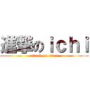 進撃のｉｃｈｉ (attack on titan)