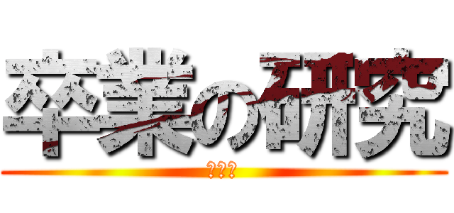 卒業の研究 (あああ)