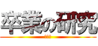 卒業の研究 (あああ)