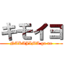 キモイヨ (NAKAJIMA ga ne)