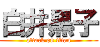 白井黒子 (attack on titan)