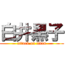 白井黒子 (attack on titan)