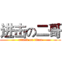 进击の二哥 (attack on titan)