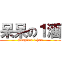 呆呆の１涵 (Stupid a 1 han)