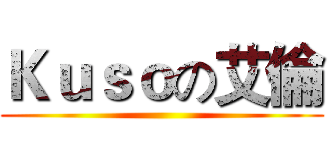 Ｋｕｓｏの艾倫 ()