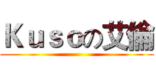 Ｋｕｓｏの艾倫 ()