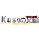 Ｋｕｓｏの艾倫 ()