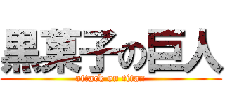 黒菓子の巨人 (attack on titan)