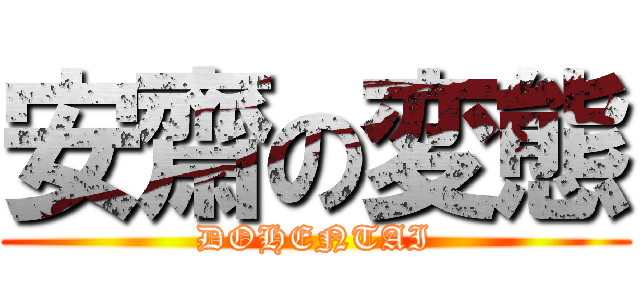 安齋の変態 (DOHENTAI)