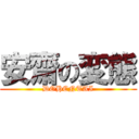 安齋の変態 (DOHENTAI)