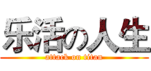 乐活の人生 (attack on titan)