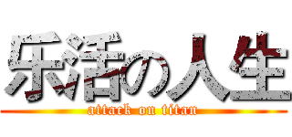 乐活の人生 (attack on titan)