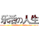 乐活の人生 (attack on titan)