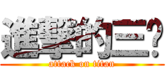 進撃的三甩 (attack on titan)