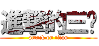 進撃的三甩 (attack on titan)